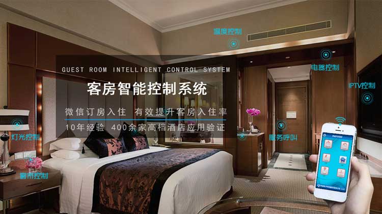 广州智慧酒店项目商业计划书